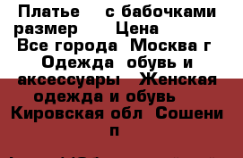 Платье 3D с бабочками размер 48 › Цена ­ 4 500 - Все города, Москва г. Одежда, обувь и аксессуары » Женская одежда и обувь   . Кировская обл.,Сошени п.